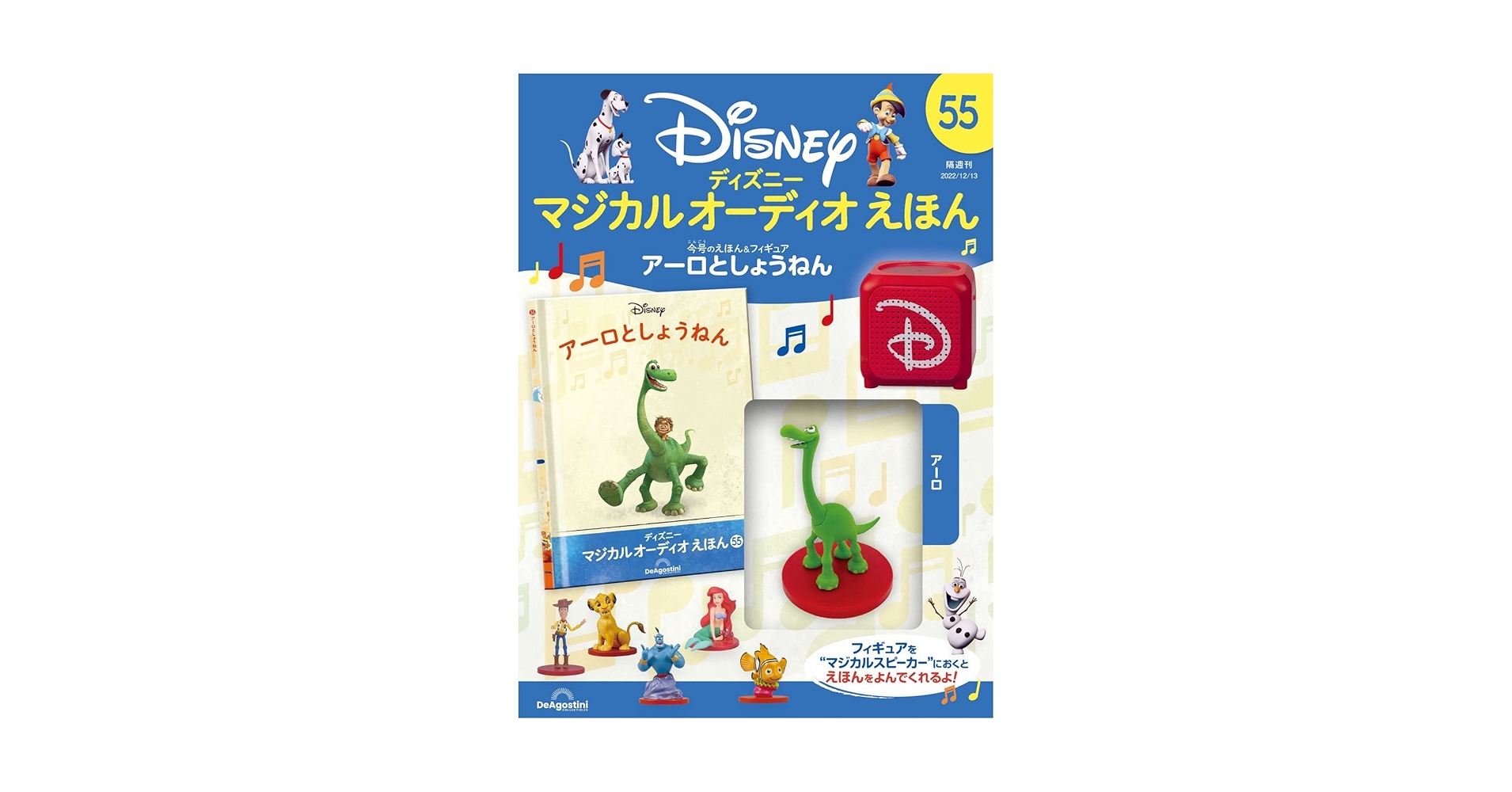 ディズニーマジカルオーディオえほん 55号 (アーロとしょうねん